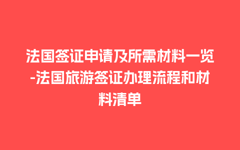 法国签证申请及所需材料一览-法国旅游签证办理流程和材料清单