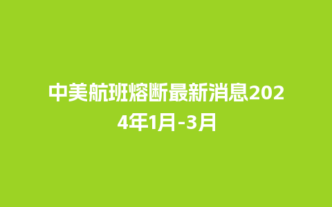 中美航班熔断最新消息2024年1月-3月