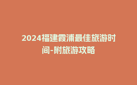 2024福建霞浦最佳旅游时间-附旅游攻略