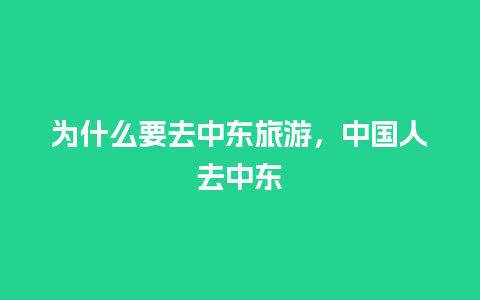 为什么要去中东旅游，中国人去中东