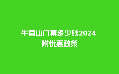 牛首山门票多少钱2024 附优惠政策