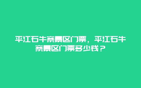 平江石牛寨景区门票，平江石牛寨景区门票多少钱？