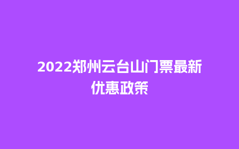 2024郑州云台山门票最新优惠政策