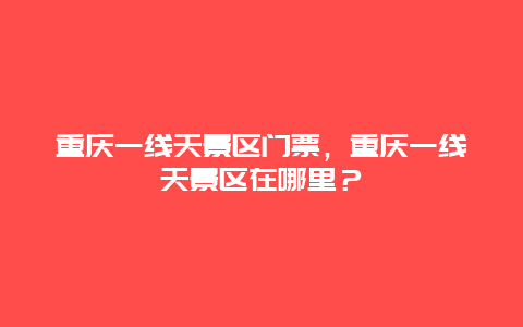 重庆一线天景区门票，重庆一线天景区在哪里？