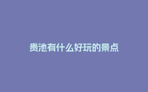 贵池有什么好玩的景点