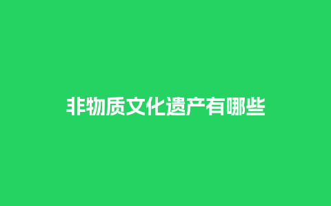 非物质文化遗产有哪些