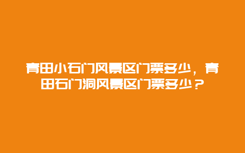 青田小石门风景区门票多少，青田石门洞风景区门票多少？