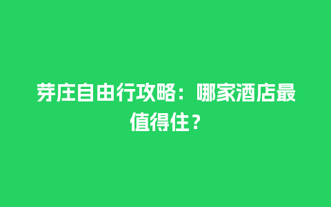 芽庄自由行攻略：哪家酒店最值得住？