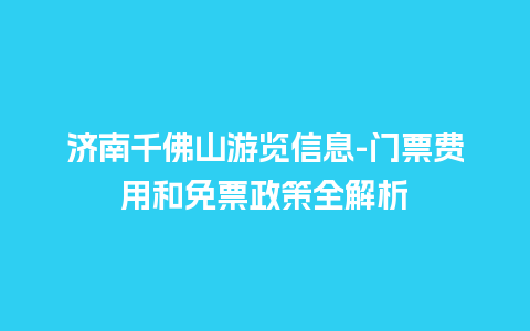 济南千佛山游览信息-门票费用和免票政策全解析