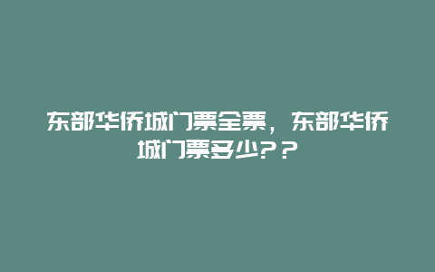 东部华侨城门票全票，东部华侨城门票多少?？