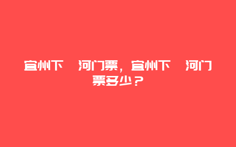 宜州下枧河门票，宜州下枧河门票多少？