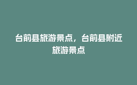 台前县旅游景点，台前县附近旅游景点