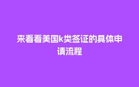 来看看美国k类签证的具体申请流程