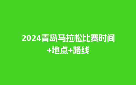 2024青岛马拉松比赛时间+地点+路线