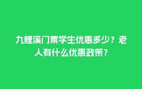 九鲤溪门票学生优惠多少？老人有什么优惠政策？