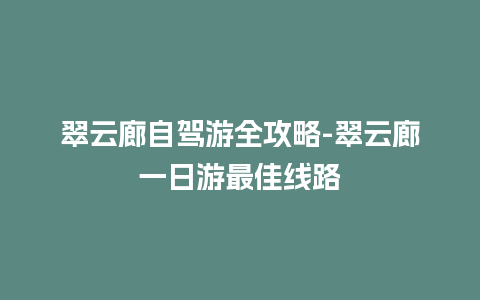 翠云廊自驾游全攻略-翠云廊一日游最佳线路