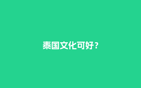 泰国文化可好？