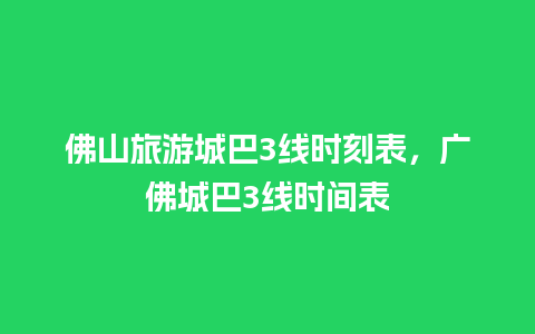 佛山旅游城巴3线时刻表，广佛城巴3线时间表