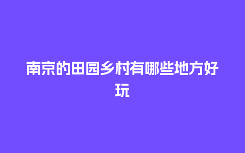 南京的田园乡村有哪些地方好玩