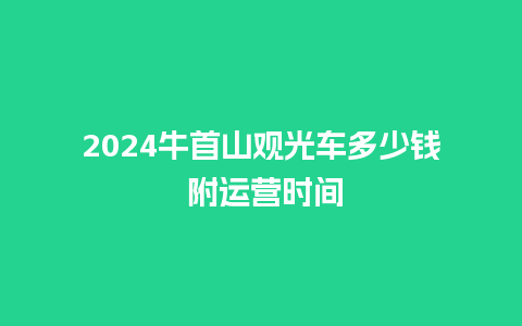 2024牛首山观光车多少钱 附运营时间