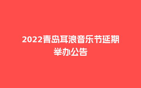 2024青岛耳浪音乐节延期举办公告