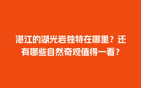 湛江的湖光岩独特在哪里？还有哪些自然奇观值得一看？