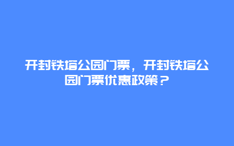 开封铁塔公园门票，开封铁塔公园门票优惠政策？