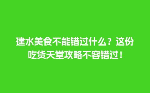 建水美食不能错过什么？这份吃货天堂攻略不容错过！