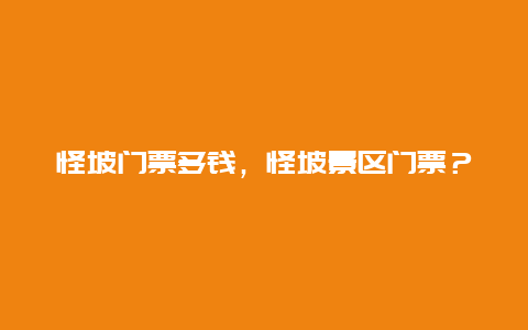 怪坡门票多钱，怪坡景区门票？