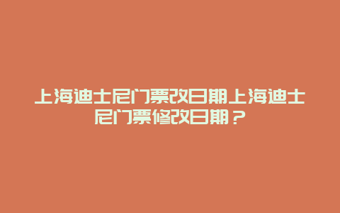 上海迪士尼门票改日期上海迪士尼门票修改日期？