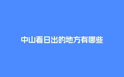 中山看日出的地方有哪些