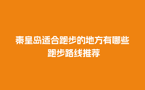 秦皇岛适合跑步的地方有哪些 跑步路线推荐