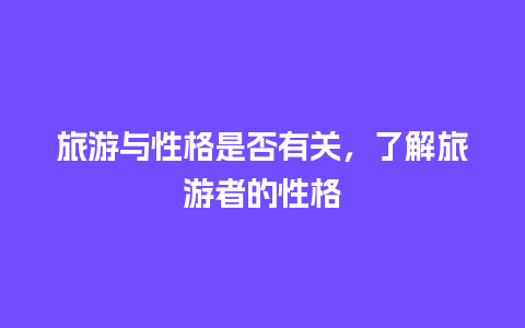 旅游与性格是否有关，了解旅游者的性格