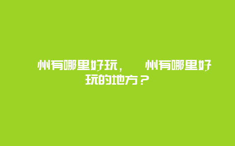 漳州有哪里好玩，漳州有哪里好玩的地方？