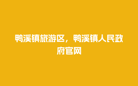 鸭溪镇旅游区，鸭溪镇人民政府官网