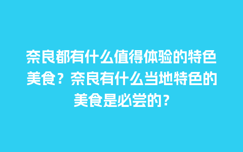 奈良都有什么值得体验的特色美食？奈良有什么当地特色的美食是必尝的？