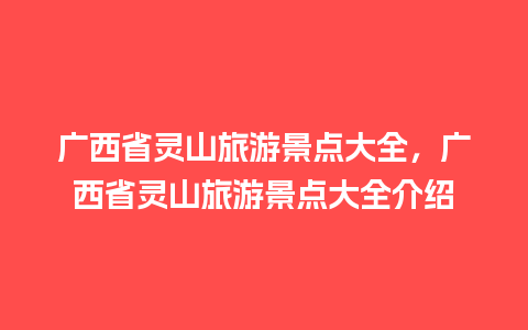 广西省灵山旅游景点大全，广西省灵山旅游景点大全介绍