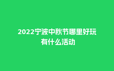 2024宁波中秋节哪里好玩 有什么活动