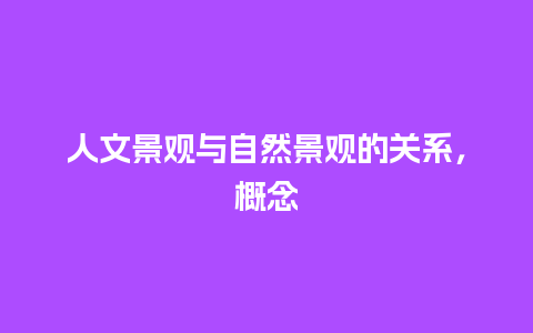 人文景观与自然景观的关系，概念