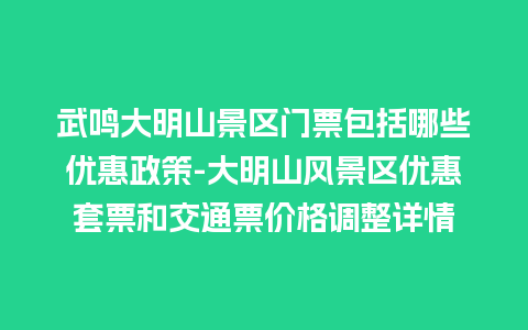 武鸣大明山景区门票包括哪些优惠政策-大明山风景区优惠套票和交通票价格调整详情