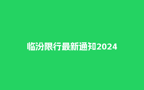 临汾限行最新通知2024