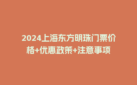 2024上海东方明珠门票价格+优惠政策+注意事项