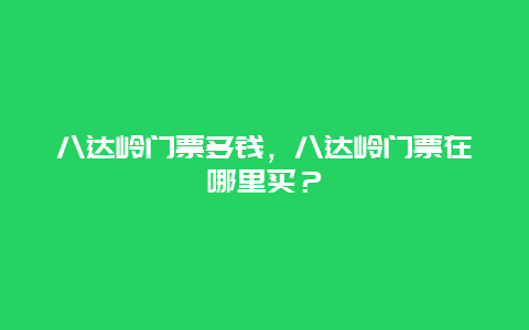 八达岭门票多钱，八达岭门票在哪里买？