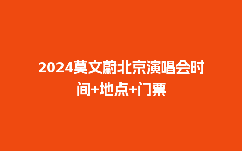 2024莫文蔚北京演唱会时间+地点+门票