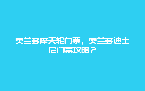 奥兰多摩天轮门票，奥兰多迪士尼门票攻略？