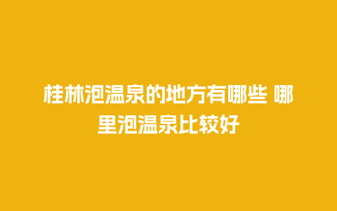 桂林泡温泉的地方有哪些 哪里泡温泉比较好