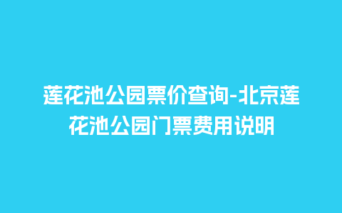 莲花池公园票价查询-北京莲花池公园门票费用说明