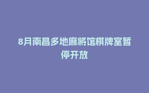 8月南昌多地麻将馆棋牌室暂停开放