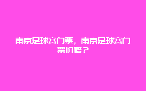 南京足球赛门票，南京足球赛门票价格？