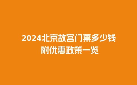 2024北京故宫门票多少钱 附优惠政策一览